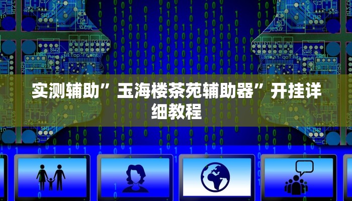 实测辅助”玉海楼茶苑辅助器”开挂详细教程