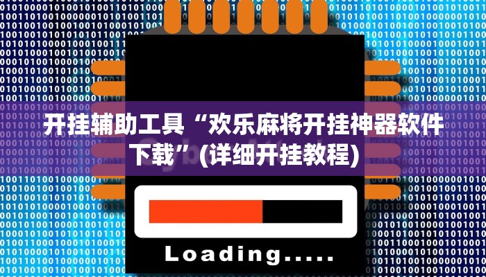 开挂辅助工具“欢乐麻将开挂神器软件下载”(详细开挂教程)