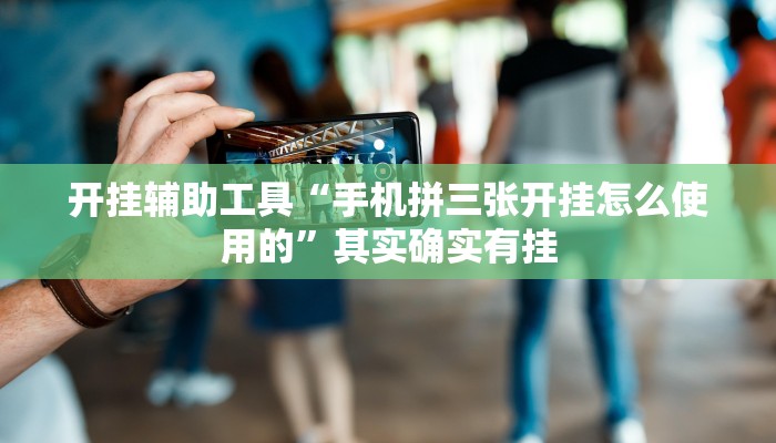 开挂辅助工具“手机拼三张开挂怎么使用的”其实确实有挂