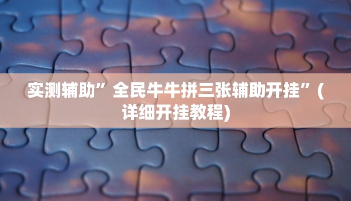 实测辅助”全民牛牛拼三张辅助开挂”(详细开挂教程)