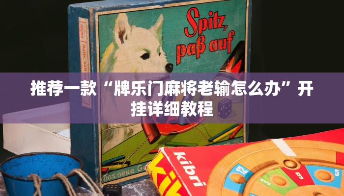 推荐一款“牌乐门麻将老输怎么办”开挂详细教程