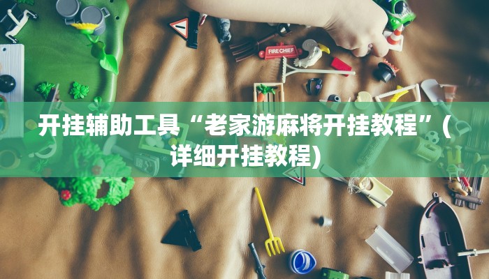 实测辅助”棋牌有挂吗”其实确实有挂