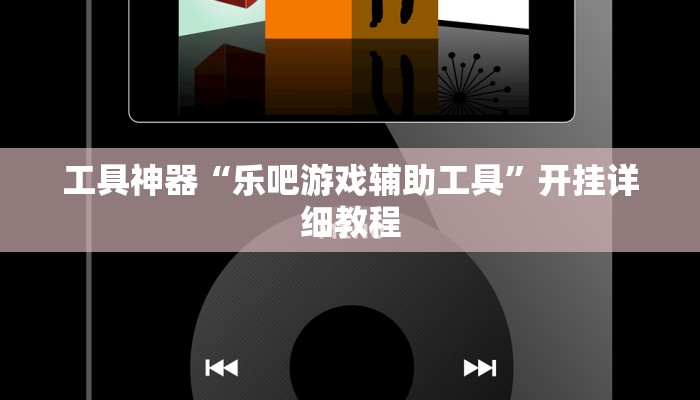 工具神器“乐吧游戏辅助工具”开挂详细教程