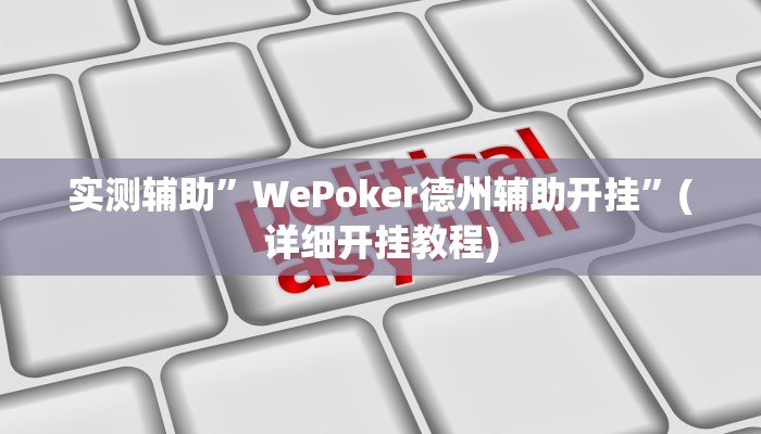 辅助神器“长城河北棋牌开挂怎么买”(详细开挂教程)