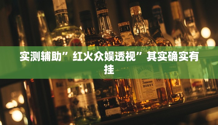 实测辅助”红火众娱透视”其实确实有挂