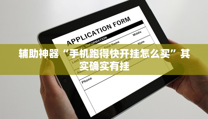 辅助神器“手机跑得快开挂怎么买”其实确实有挂