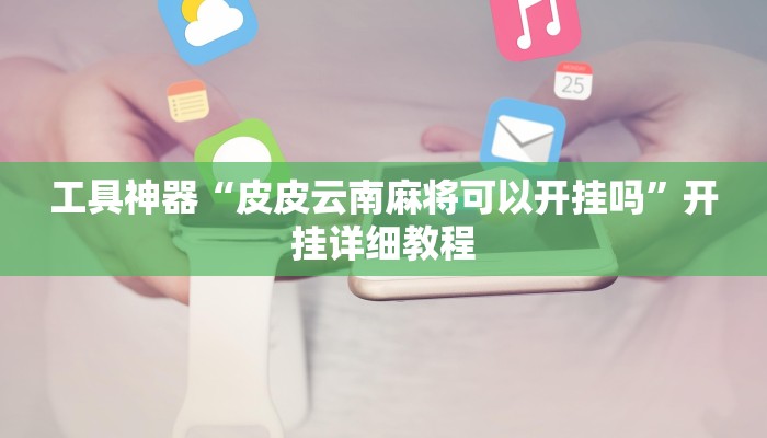 辅助神器“叉叉欢乐拼三张挂怎么安装”其实确实有挂