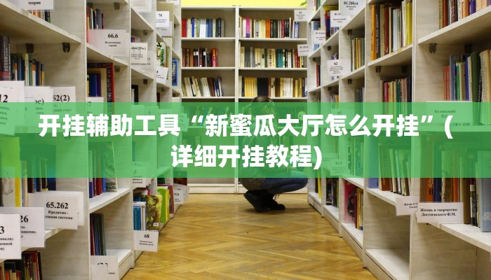 实测辅助”巢湖麻将开挂怎么买”其实确实有挂