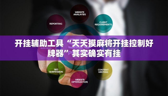 开挂辅助工具“天天摸麻将开挂控制好牌器”其实确实有挂