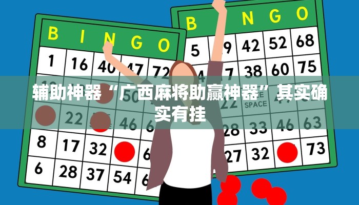 辅助神器“广西麻将助赢神器”其实确实有挂