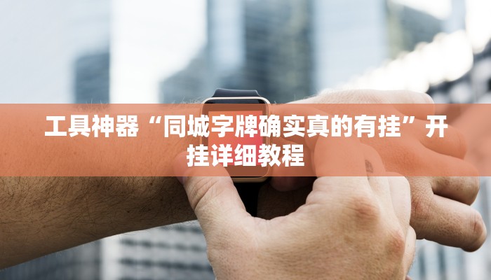 工具神器“同城字牌确实真的有挂”开挂详细教程