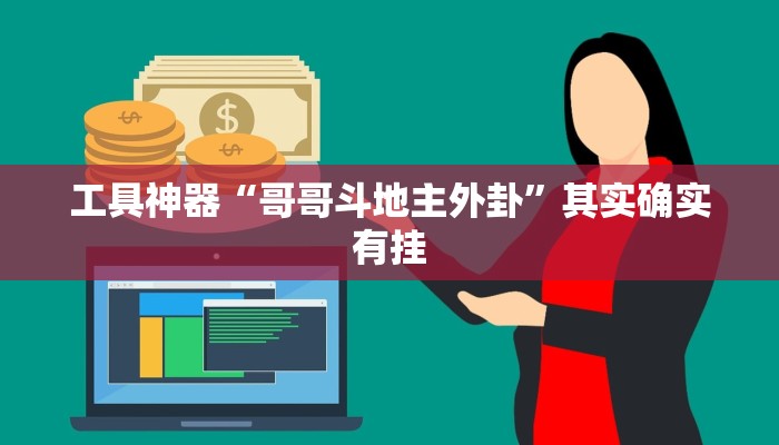 工具神器“哥哥斗地主外卦”其实确实有挂