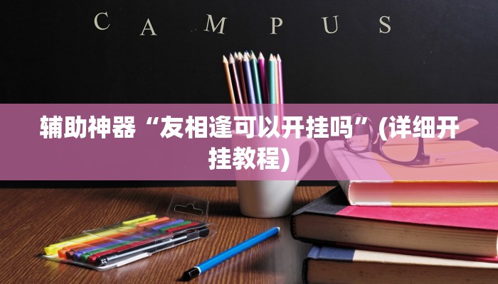 辅助神器“友相逢可以开挂吗”(详细开挂教程)