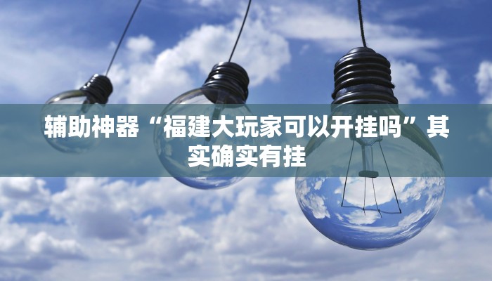 辅助神器“福建大玩家可以开挂吗”其实确实有挂