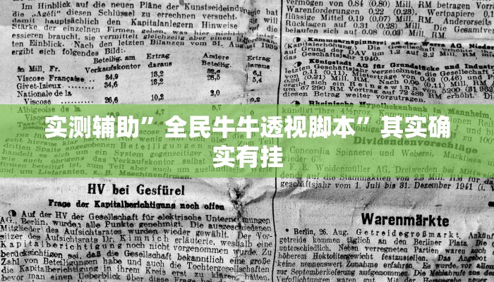 实测辅助”全民牛牛透视脚本”其实确实有挂
