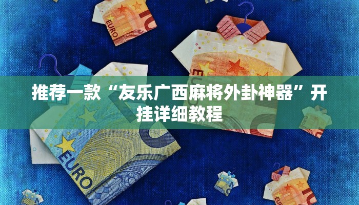 开挂辅助工具“大树下汕尾麻将开挂神器下载”(详细开挂教程)