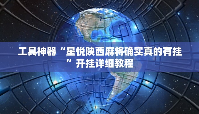 工具神器“星悦陕西麻将确实真的有挂”开挂详细教程