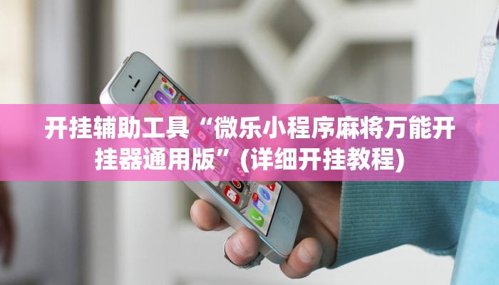 实测辅助”微信吉祥麻将辅助怎么开挂”其实确实有挂
