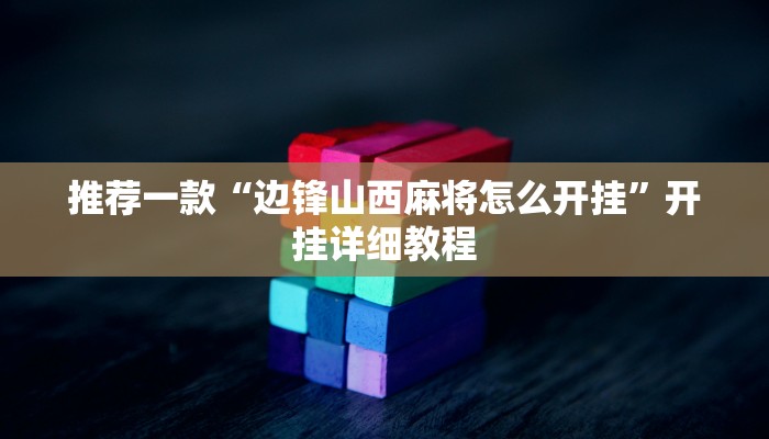 辅助神器“WePoker俱乐部开挂教程”(详细开挂教程)
