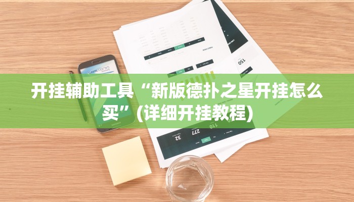 实测辅助”欢聚斗地主水鱼辅助怎么开挂”其实确实有挂