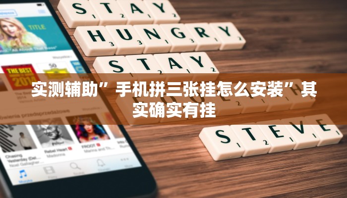 实测辅助”多乐跑得快挂怎么安装”(详细开挂教程)