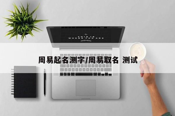 周易起名测字／周易取名 测试