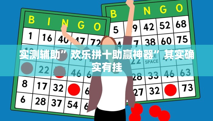 实测辅助”欢乐拼十助赢神器”其实确实有挂