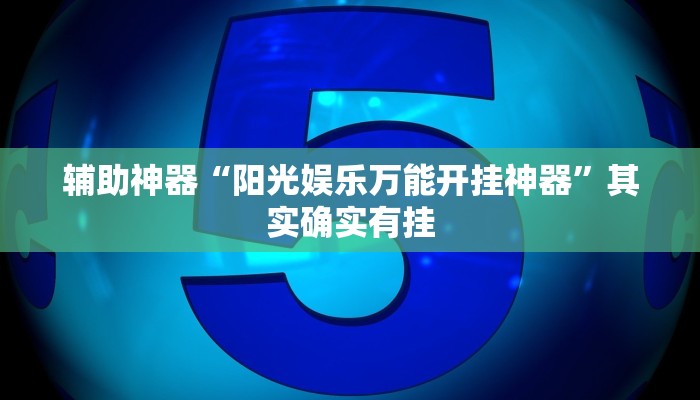 辅助神器“阳光娱乐万能开挂神器”其实确实有挂