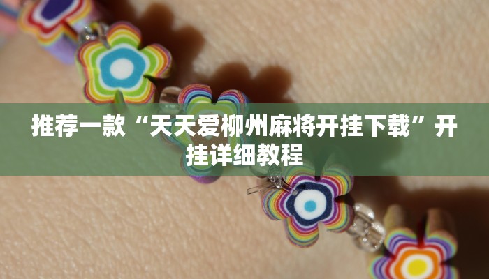 实测辅助”黑鹰众玩透视挂”其实确实有挂