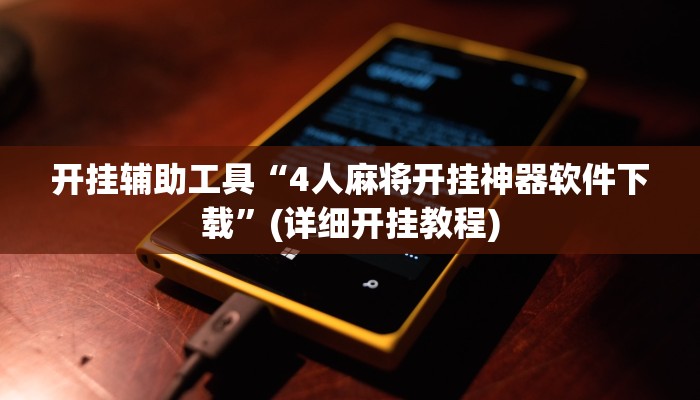开挂辅助工具“4人麻将开挂神器软件下载”(详细开挂教程)