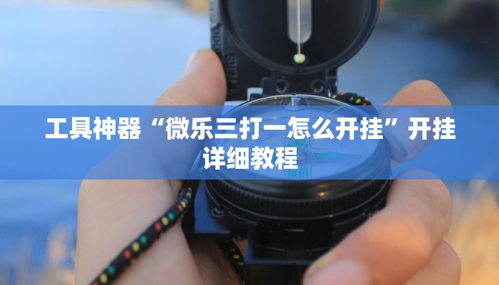 开挂辅助工具“闲逸斗地主是不是可以开挂”其实确实有挂