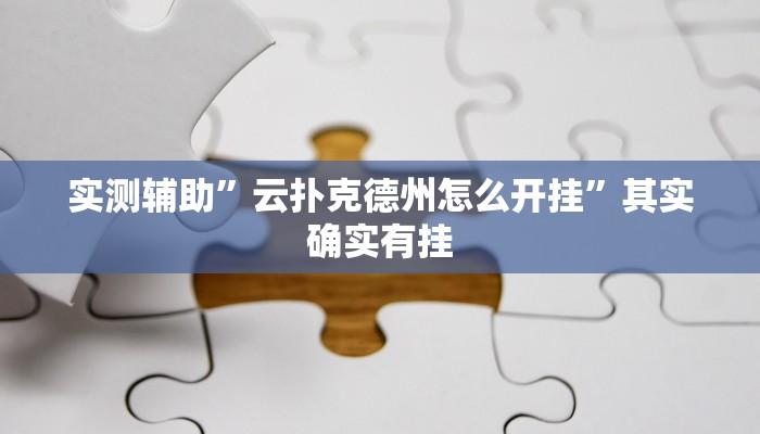 实测辅助”云扑克德州怎么开挂”其实确实有挂