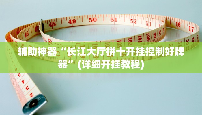 工具神器“微乐填大坑开挂神器下载”其实确实有挂