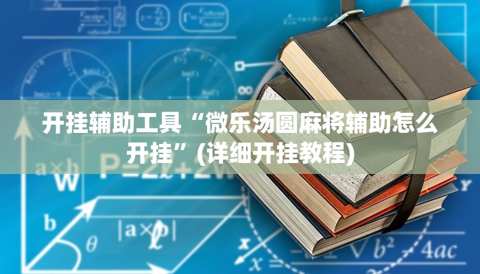辅助神器“趣玩贵州麻将开挂怎么使用的”其实确实有挂