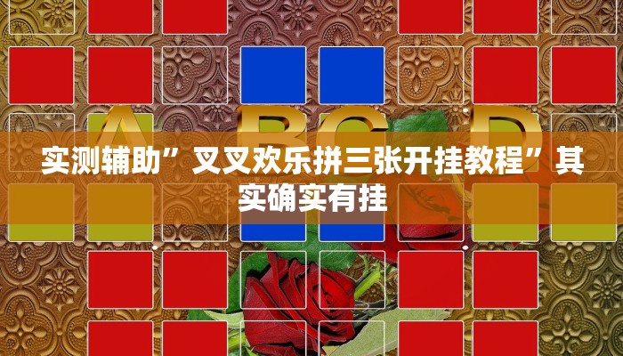 实测辅助”叉叉欢乐拼三张开挂教程”其实确实有挂