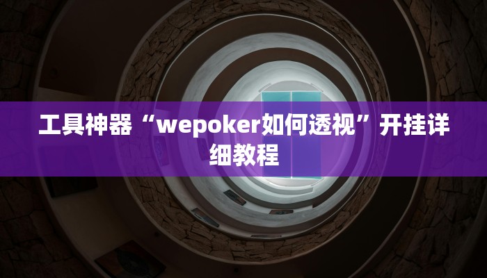 工具神器“wepoker如何透视”开挂详细教程