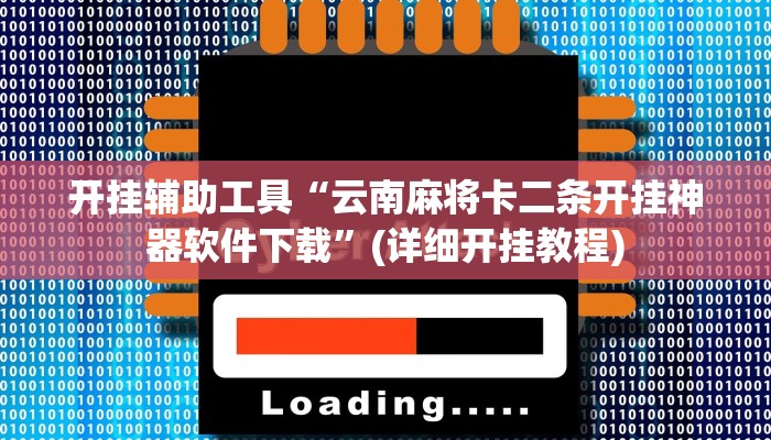 工具神器“旺旺冲击麻将可以开挂吗”其实确实有挂
