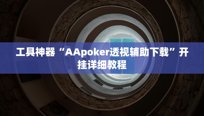 工具神器“AApoker透视辅助下载”开挂详细教程