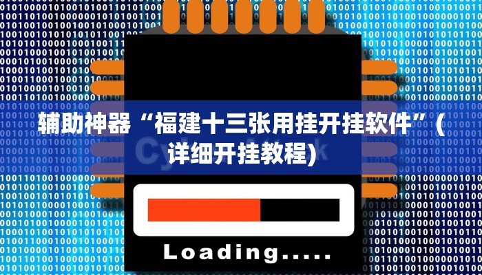 辅助神器“福建十三张用挂开挂软件”(详细开挂教程)