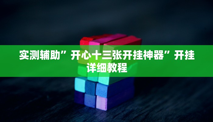 实测辅助”开心十三张开挂神器”开挂详细教程