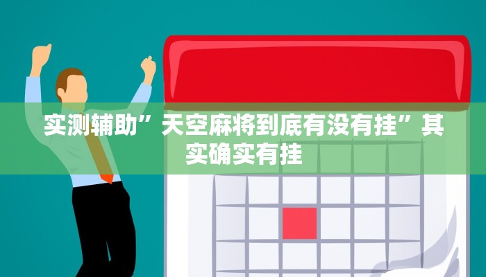 实测辅助”天空麻将到底有没有挂”其实确实有挂