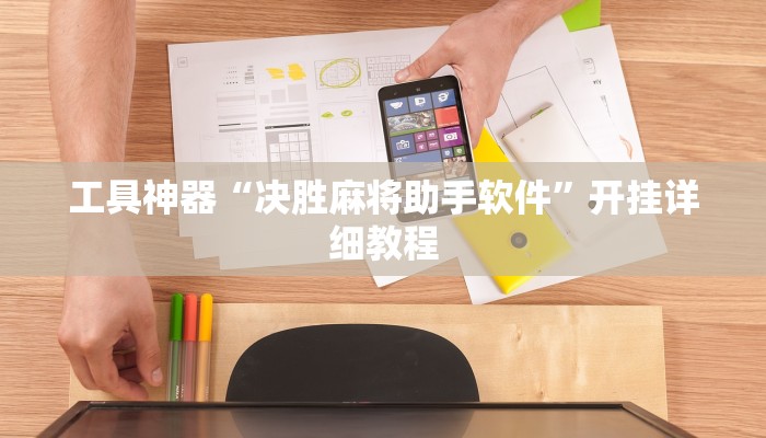 工具神器“决胜麻将助手软件”开挂详细教程