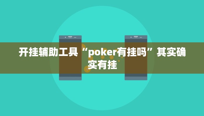 工具神器“微乐南昌麻将万能开挂器”其实确实有挂