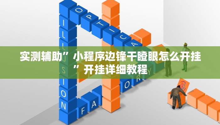实测辅助”小程序边锋干瞪眼怎么开挂”开挂详细教程