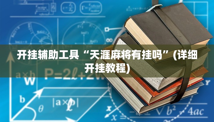 开挂辅助工具“天涯麻将有挂吗”(详细开挂教程)