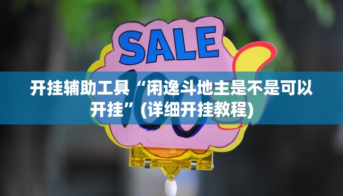 开挂辅助工具“闲逸斗地主是不是可以开挂”(详细开挂教程)