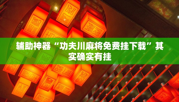 开挂辅助工具“微乐河南麻将有挂吗”(详细开挂教程)