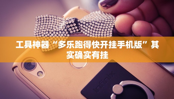 工具神器“多乐跑得快开挂手机版”其实确实有挂