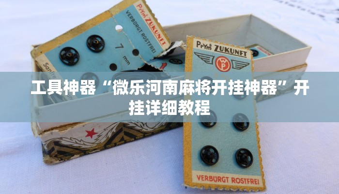 工具神器“微乐河南麻将开挂神器”开挂详细教程
