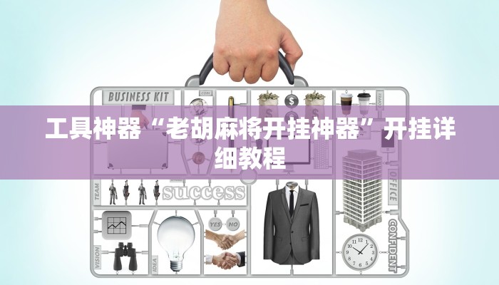 工具神器“老胡麻将开挂神器”开挂详细教程